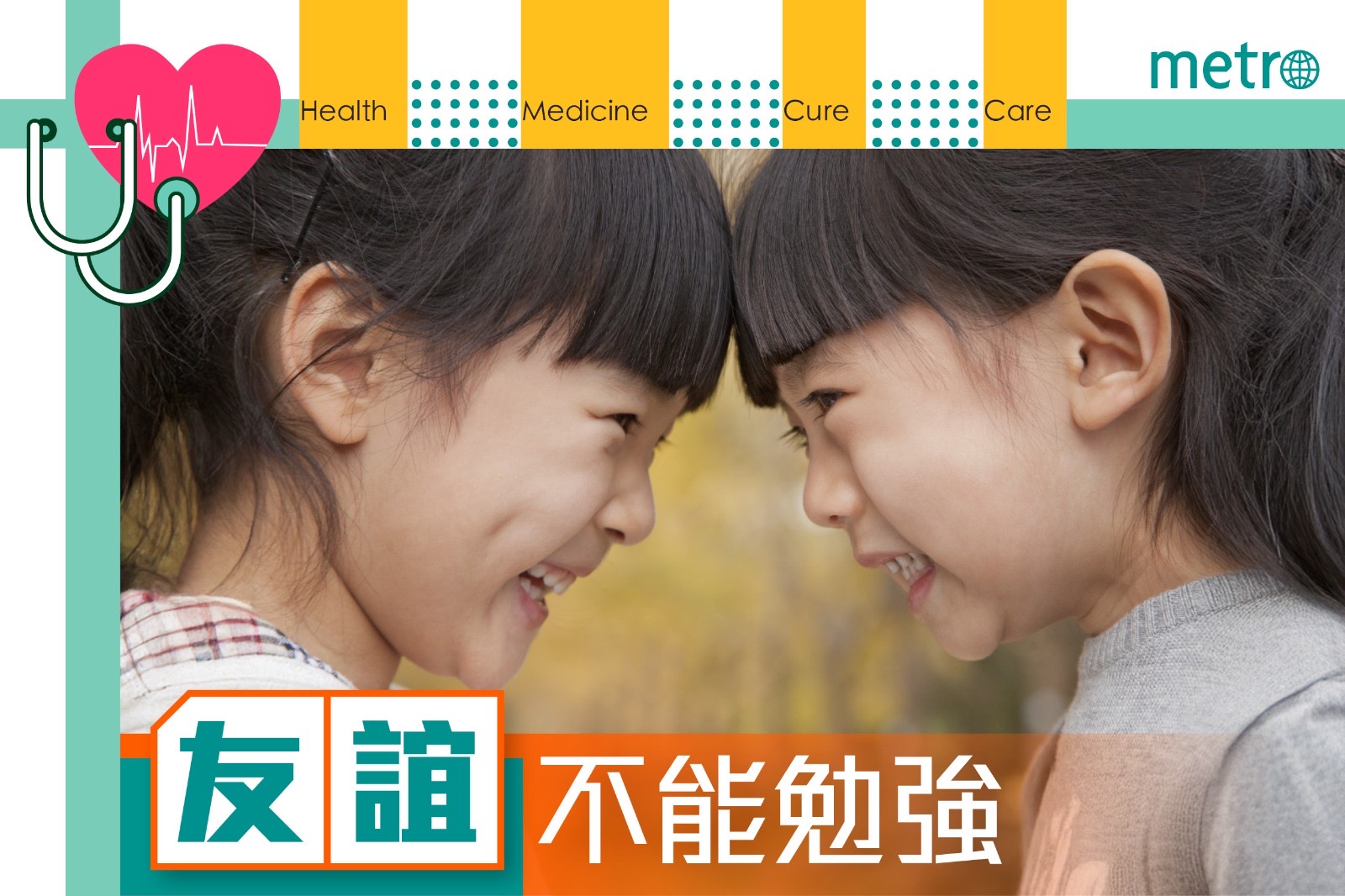 友誼不能勉強