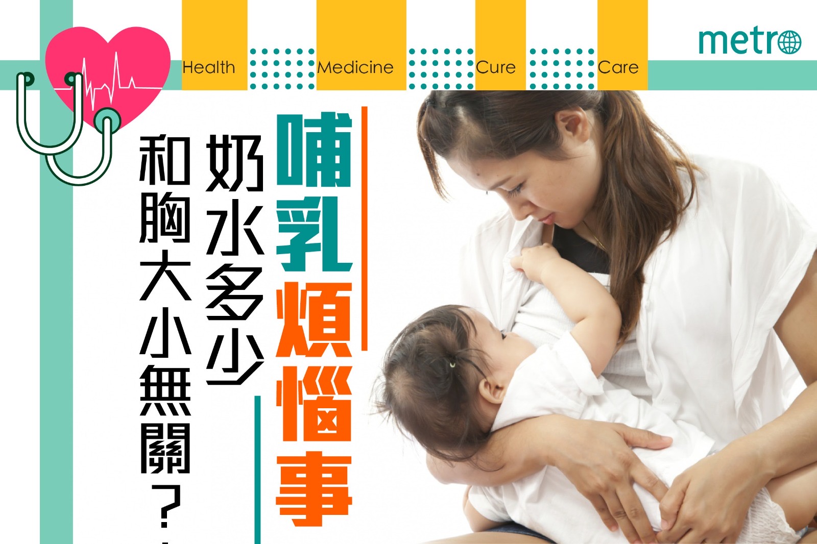 哺乳煩惱事 奶水多少和胸大小無關？！