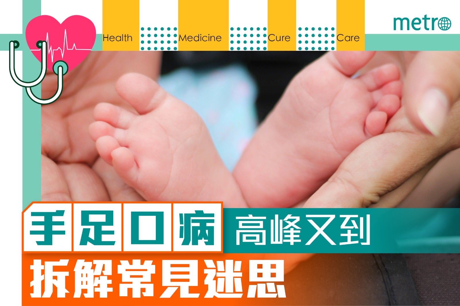 手足口病高峰又到 拆解常見迷思