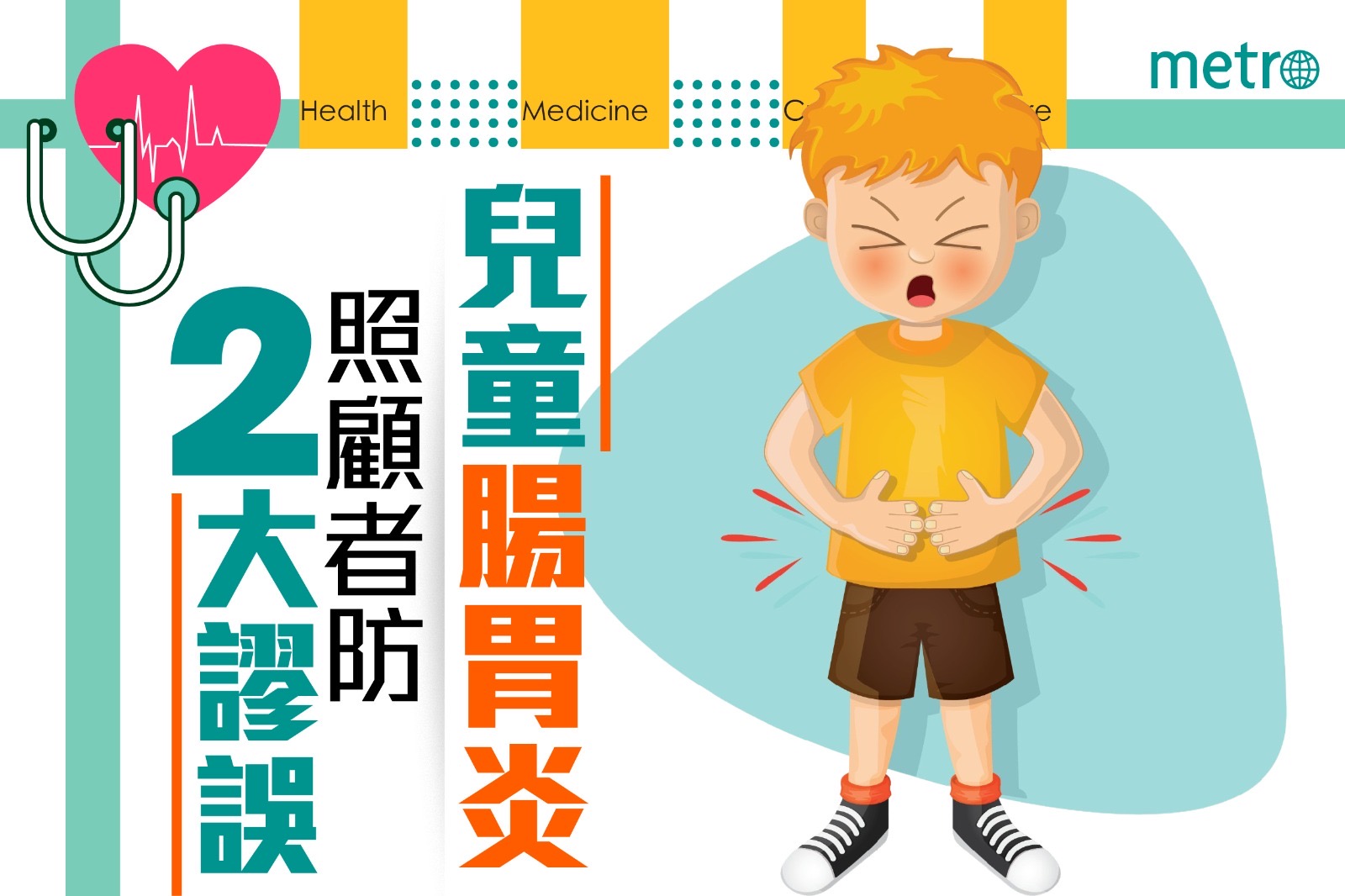 兒童腸胃炎 照顧者防2大謬誤