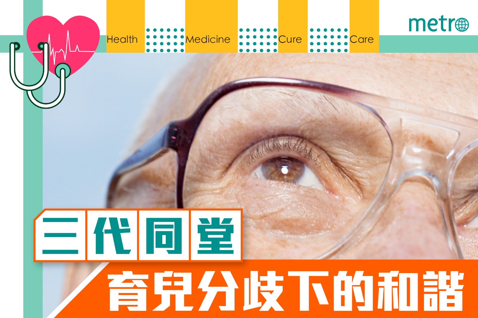 三代同堂 育兒分歧下的和諧之道