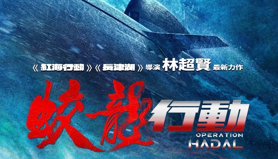 《蛟龍行動》潛艇戰出色