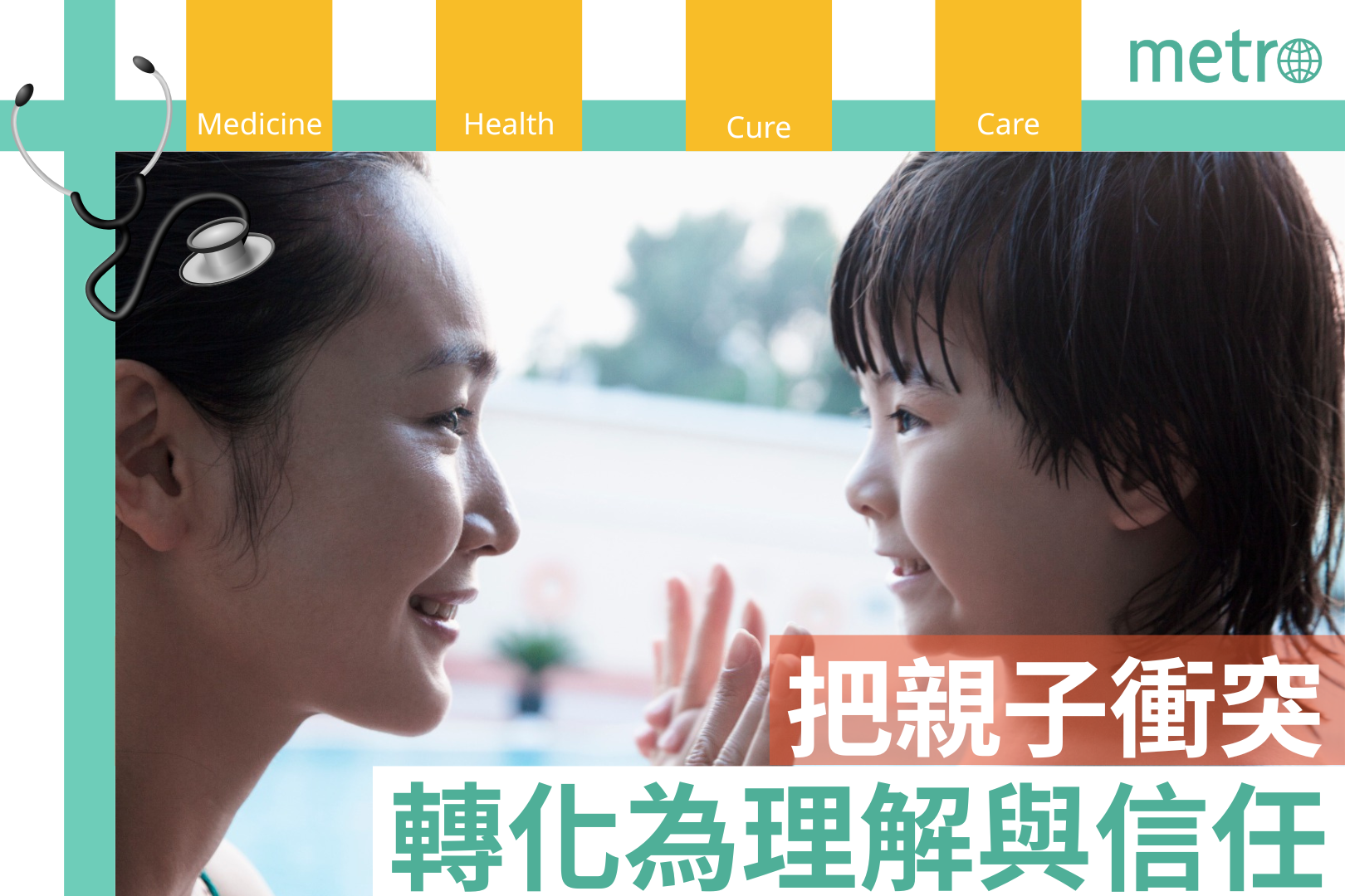 把親子衝突 轉化為理解與信任