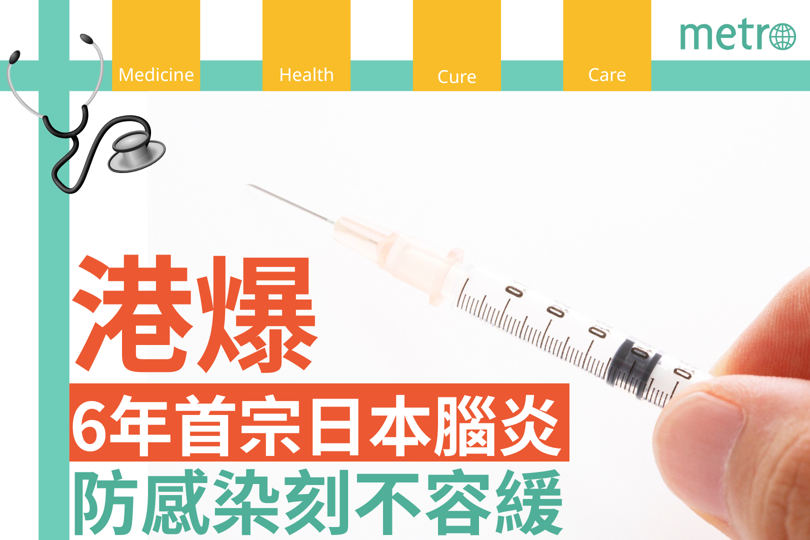 港爆6年首宗日本腦炎 防感染刻不容緩