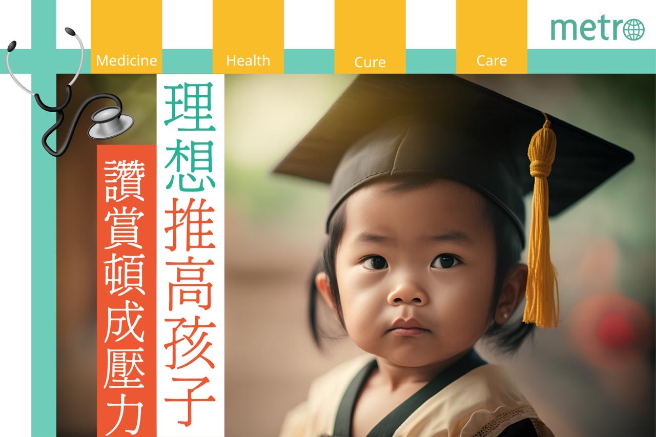 理想推高孩子 讚賞頓成壓力